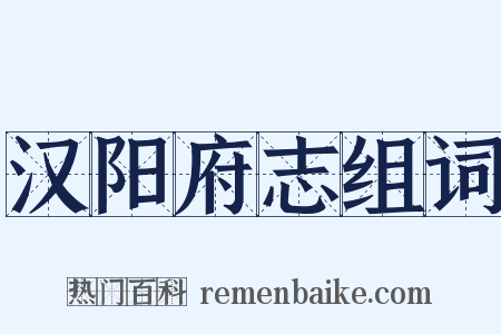 汉阳府志组词是什么意思的图片